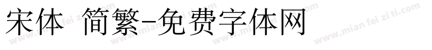宋体 简繁字体转换